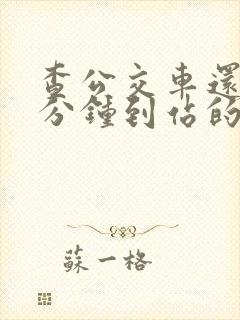 查公交车还有几分钟到站的软件