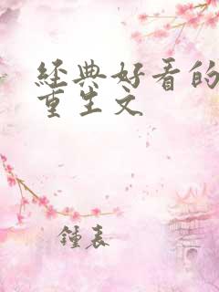 经典好看的古言重生文