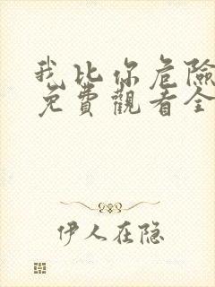 我比你危险漫画免费观看全集