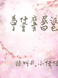 为什么尿液放久了会有白色沉淀物