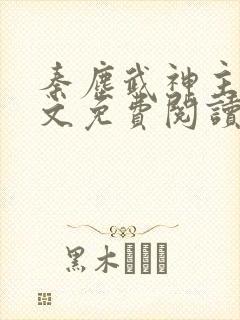 秦尘武神主宰全文免费阅读最新