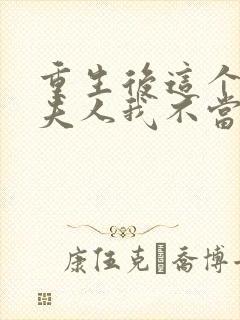 重生后这个总裁夫人我不当了