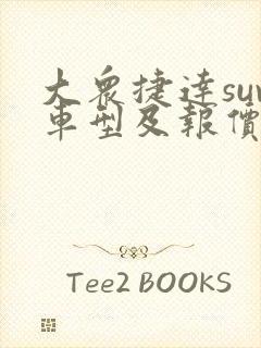 大众捷达suv车型及报价及图片