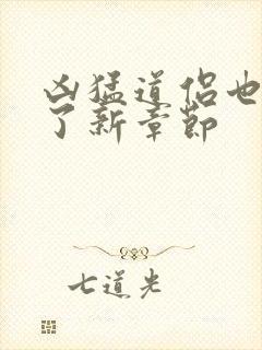 凶猛道侣也重生了新章节