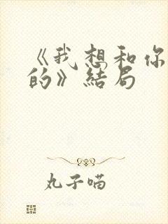 《我想和你好好的》结局