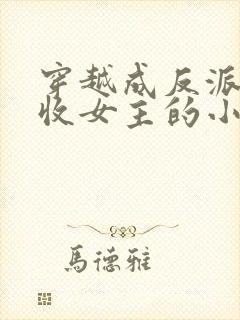 穿越成反派他爹收女主的小说