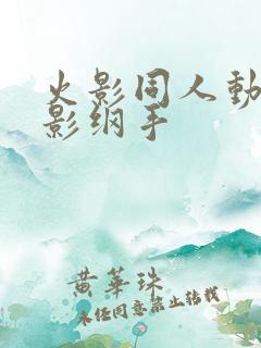 火影同人动漫雷影纲手