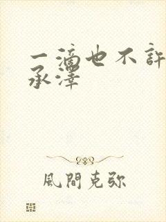 一滴也不许漏魏承泽