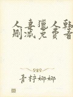 人妻猎人韩漫无删减免费看