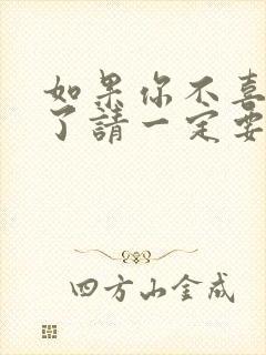 如果你不喜欢我了请一定要告诉我