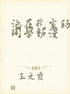 泡在我家的黑田同学动漫