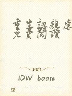 重生认亲虐渣记免费阅读