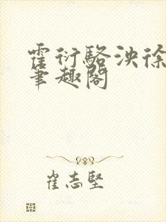 霍衍骆泱徐嘉忆笔趣阁