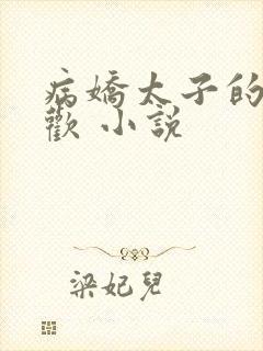 病娇太子的掌中欢 小说