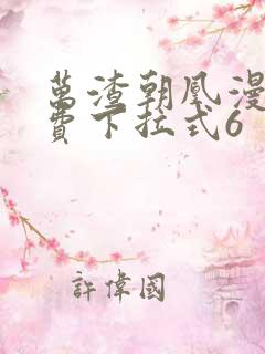 万渣朝凰漫画免费下拉式6