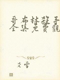 哥布林杀手漫画全集免费观看