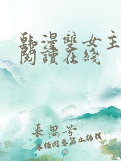 韩漫双女主免费阅读在线