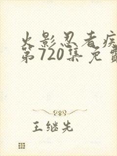 火影忍者疾风传第720集免费观看