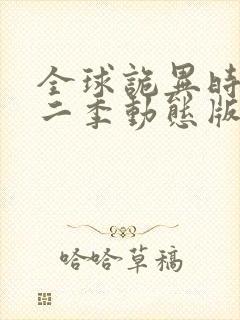 全球诡异时代第二季动态版