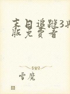 末日追踪3典藏版免费看