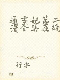 通灵妃第二季动漫全集在线观看