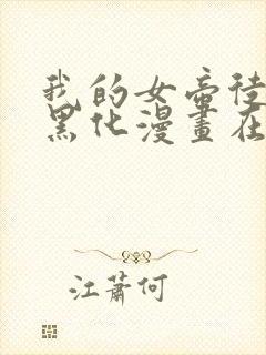 我的女帝徒弟要黑化漫画在线观看