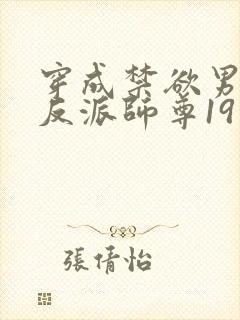 穿成禁欲男主的反派师尊19章