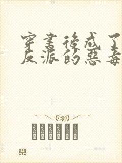 穿书后成了七个反派的恶毒后娘 小说