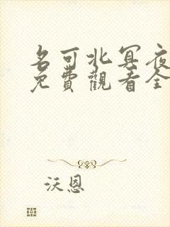名可北冥夜漫画免费观看全集