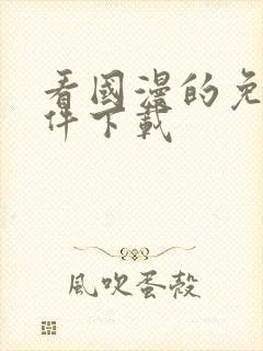 看国漫的免费软件下载