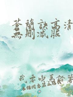 苍兰诀高清全集无删减版