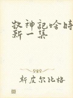 牧神记啥时候更新一集