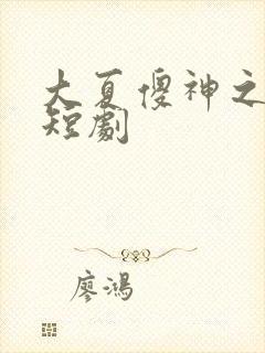 大夏傻神之逆袭短剧