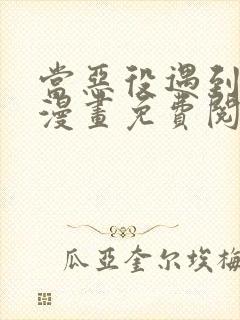 当恶役遇到病娇漫画免费阅读下拉式