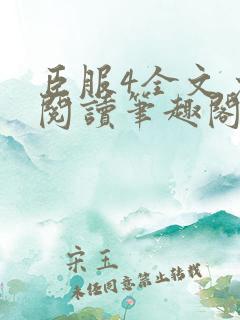 臣服4全文免费阅读笔趣阁