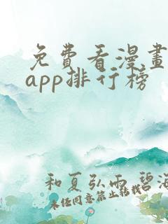 免费看漫画软件app排行榜