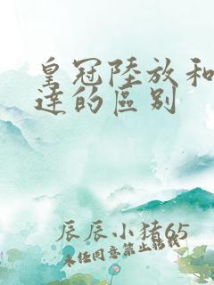 皇冠陆放和汉兰达的区别