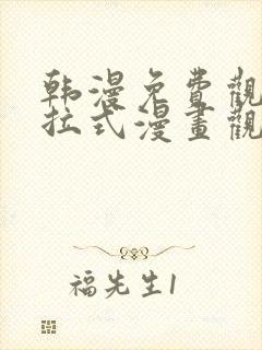 韩漫免费观看下拉式漫画观看