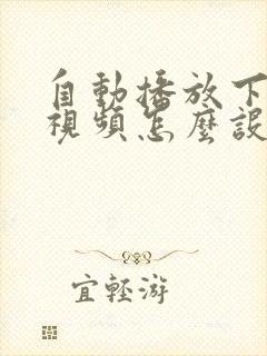 自动播放下一个视频怎么设置