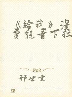 《给我》漫画免费观看下拉式