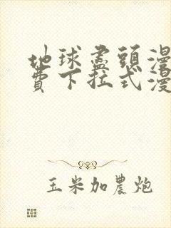 地球尽头漫画免费下拉式漫画扑飞