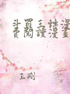 斗罗玉转漫画免费阅读漫画网站