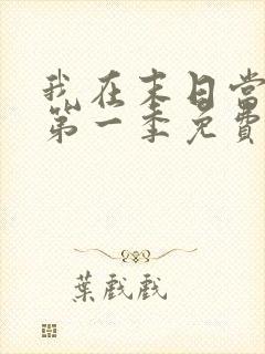 我在末日当僵尸第一季免费版全集