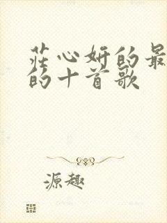 庄心妍的最好听的十首歌