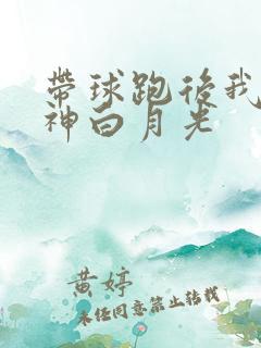 带球跑后我成男神白月光