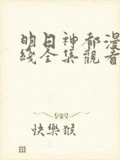 明日神都漫画在线全集观看