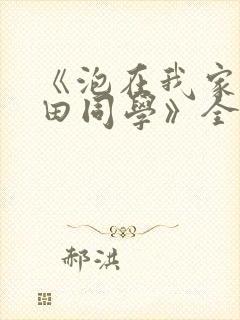 《泡在我家的黑田同学》全集漫画