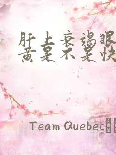 肝上衰竭眼睛发黄是不是快了