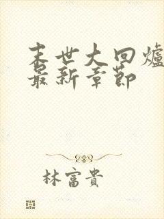 末世大回炉小说最新章节