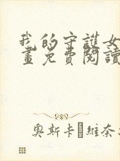 我的守护女友漫画免费阅读下拉式六漫画